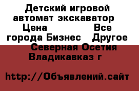 Детский игровой автомат экскаватор › Цена ­ 159 900 - Все города Бизнес » Другое   . Северная Осетия,Владикавказ г.